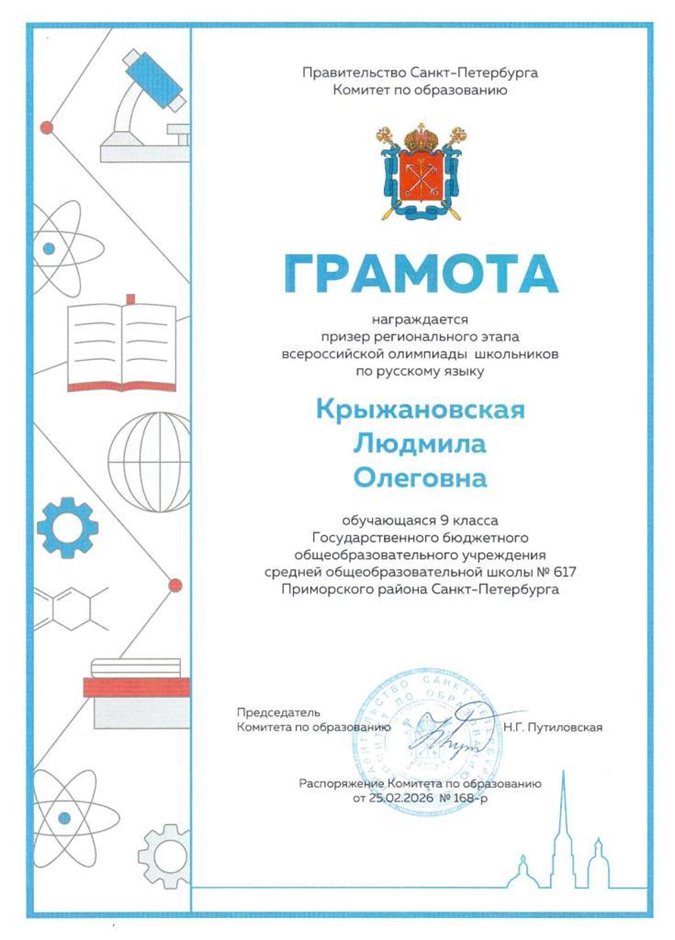 2025-2026 Крыжановская Людмила 9л1 ВСОШ русс.язык (Богданова Н.В.)